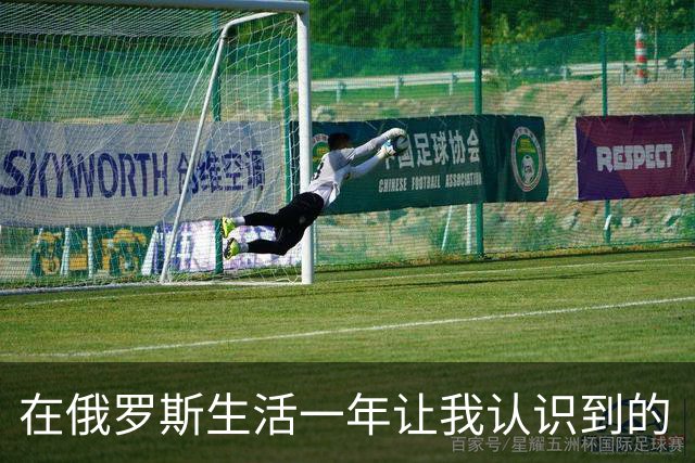 在俄罗斯生活一年让我认识到的“精致生活”的真相