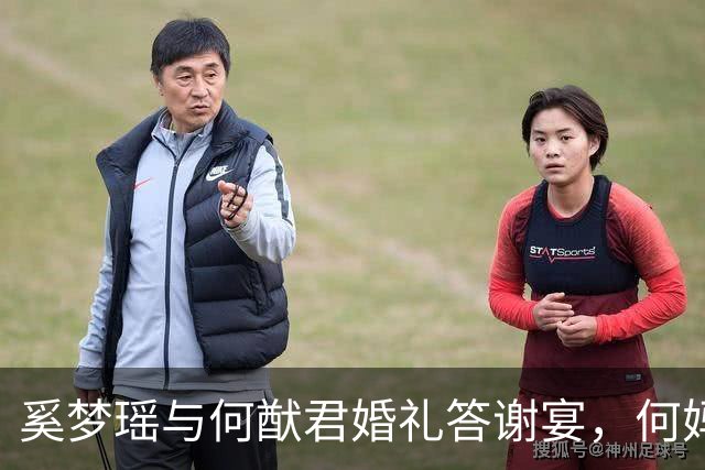 奚梦瑶与何猷君婚礼答谢宴，何妈妈点赞儿媳融入家庭