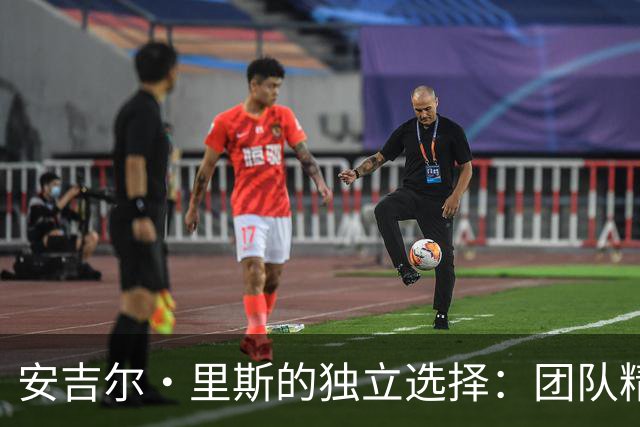 安吉尔·里斯的独立选择：团队精神与个人风格的碰撞