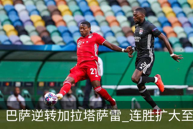 巴萨逆转加拉塔萨雷 连胜扩大至十场却创下两大纪录