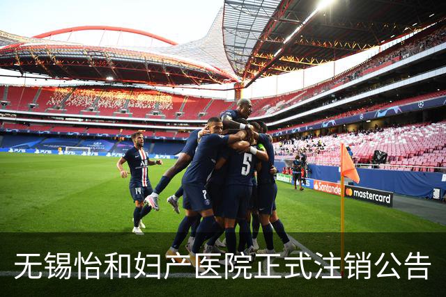 无锡怡和妇产医院正式注销公告