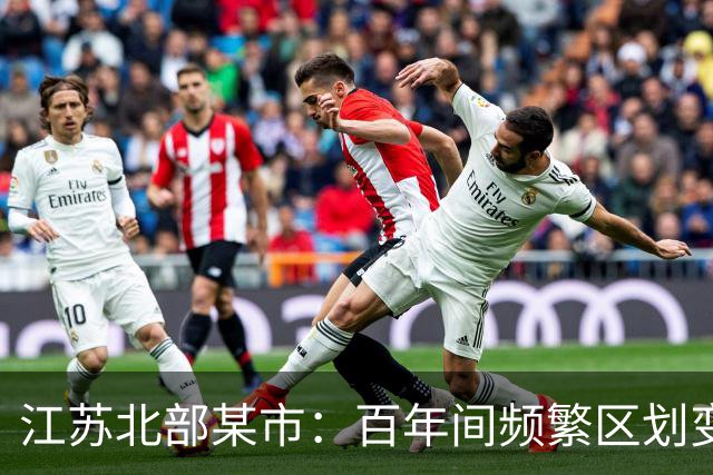 江苏北部某市：百年间频繁区划变化的背后