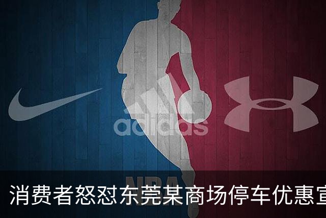 消费者怒怼东莞某商场停车优惠宣传不实