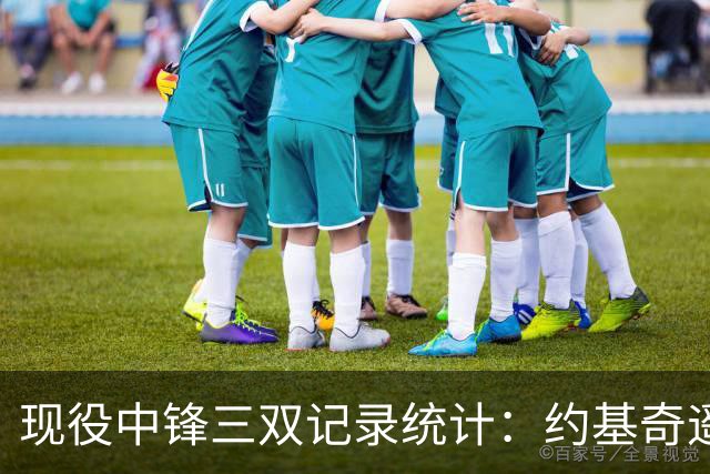 现役中锋三双记录统计：约基奇遥遥领先