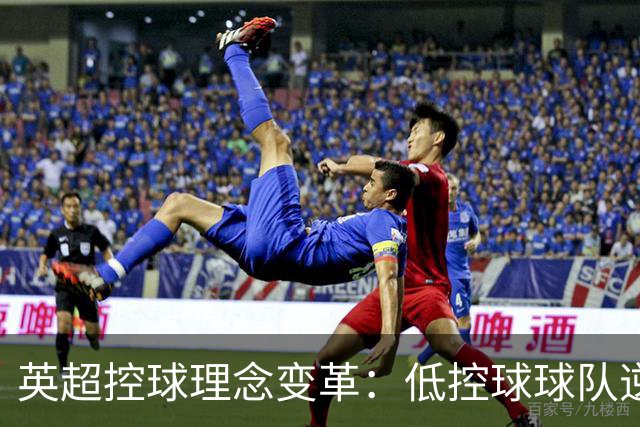 英超控球理念变革：低控球球队逆袭崛起