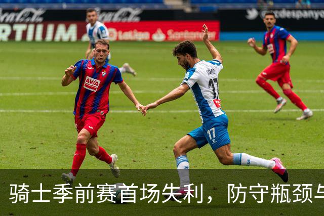 骑士季前赛首场失利，防守瓶颈与新星亮相并存