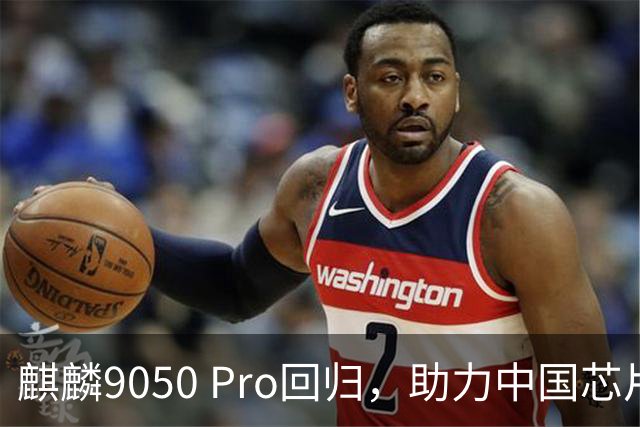 麒麟9050 Pro回归，助力中国芯片崭露头角